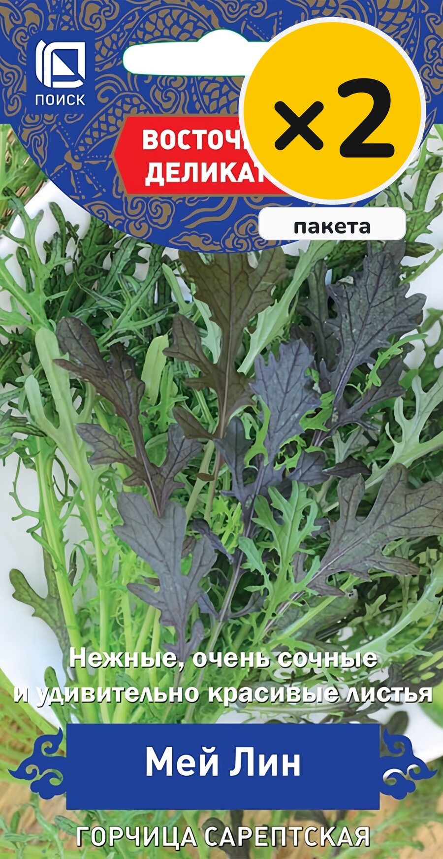 Семена горчицы Сарептская (салатная) Мей Лин, 1 г, 2 пакета, Поиск, однолетник, высота до 26 см