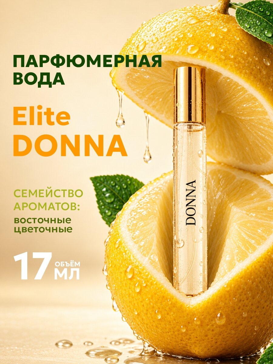 Парфюмерная вода женская с феромонами Delta Parfum Elite Donna 17мл