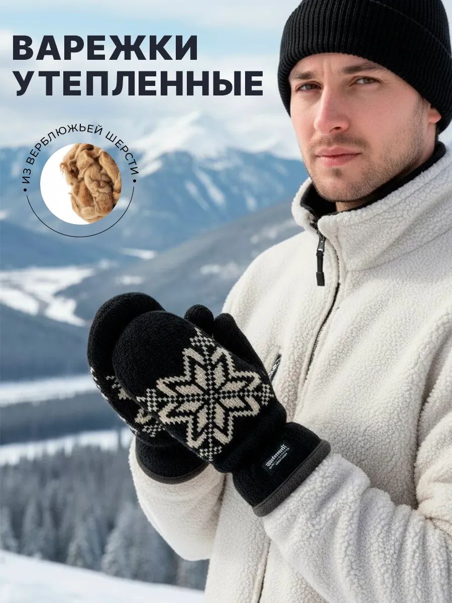 Варежки для мужчин и женщин
