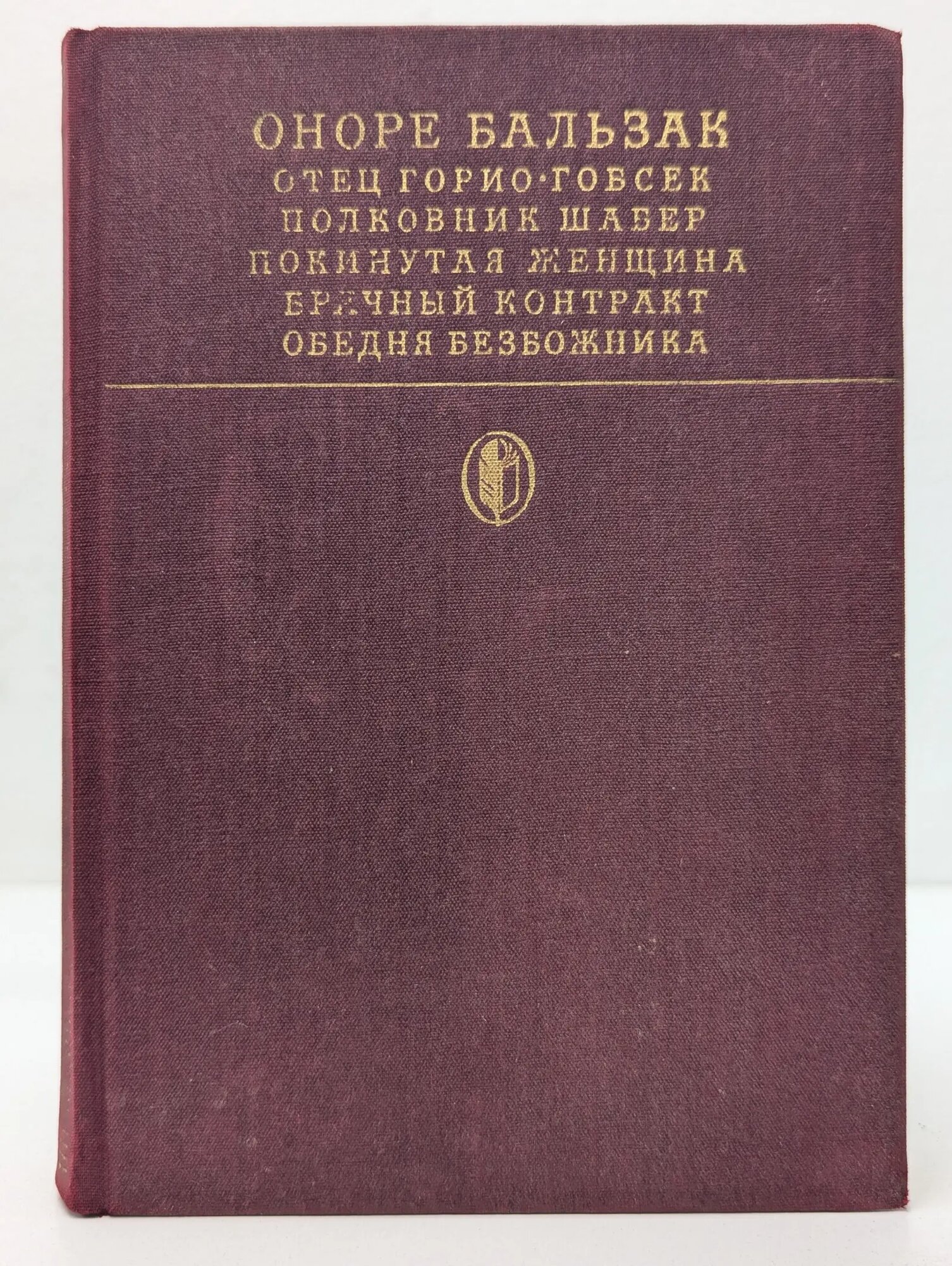 Библиотека классики. Сцены частной жизни. Отец Горио. Гобсек. Полковник Шабер. Покинутая женщина. Брачный контракт. Обедня безбожника же Бальзак Оноре 1981