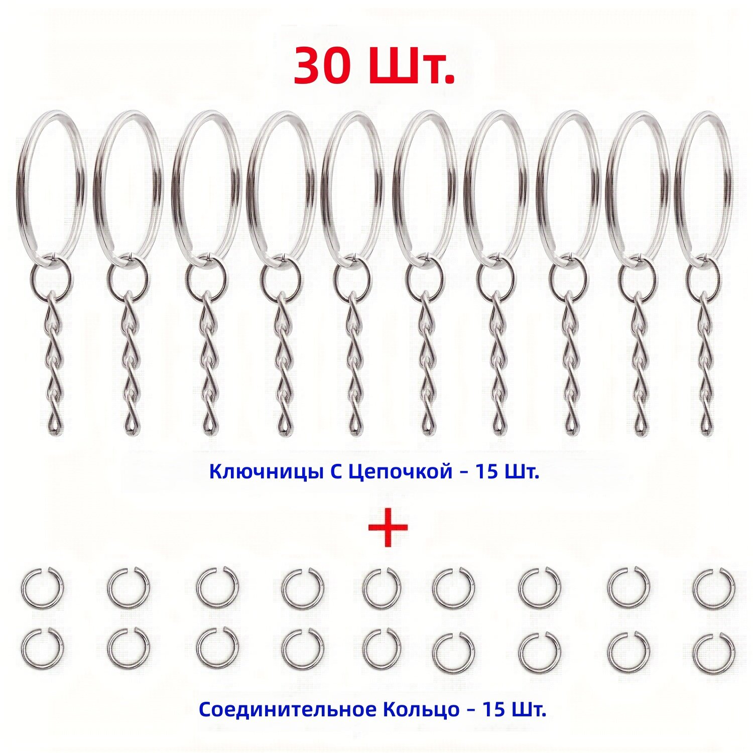 Разъемные кольца-крючки для брелоков с цепочкой, 25 мм, серебристые, 30 шт.