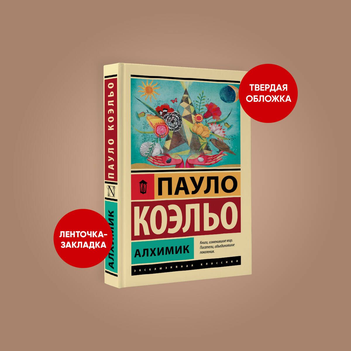 Алхимик | Коэльо Пауло