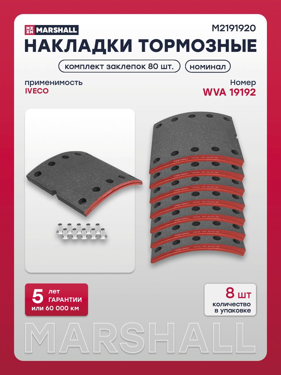 Накладки тормозные MARSHALL для BPW, WVA 19192, номинал, комплект 8 шт. с заклепками