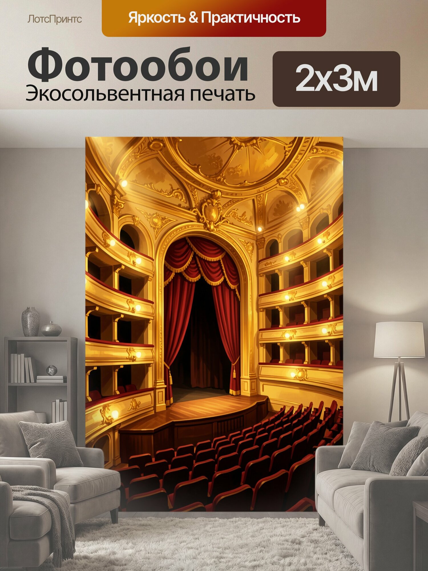 Фотообои "Роскошный интерьер театра с сценой. Классический оперный зал с бархатными портьерами, золотым декором, многоярусными ложами и мягким." 200x300 см. экосольвентная печать