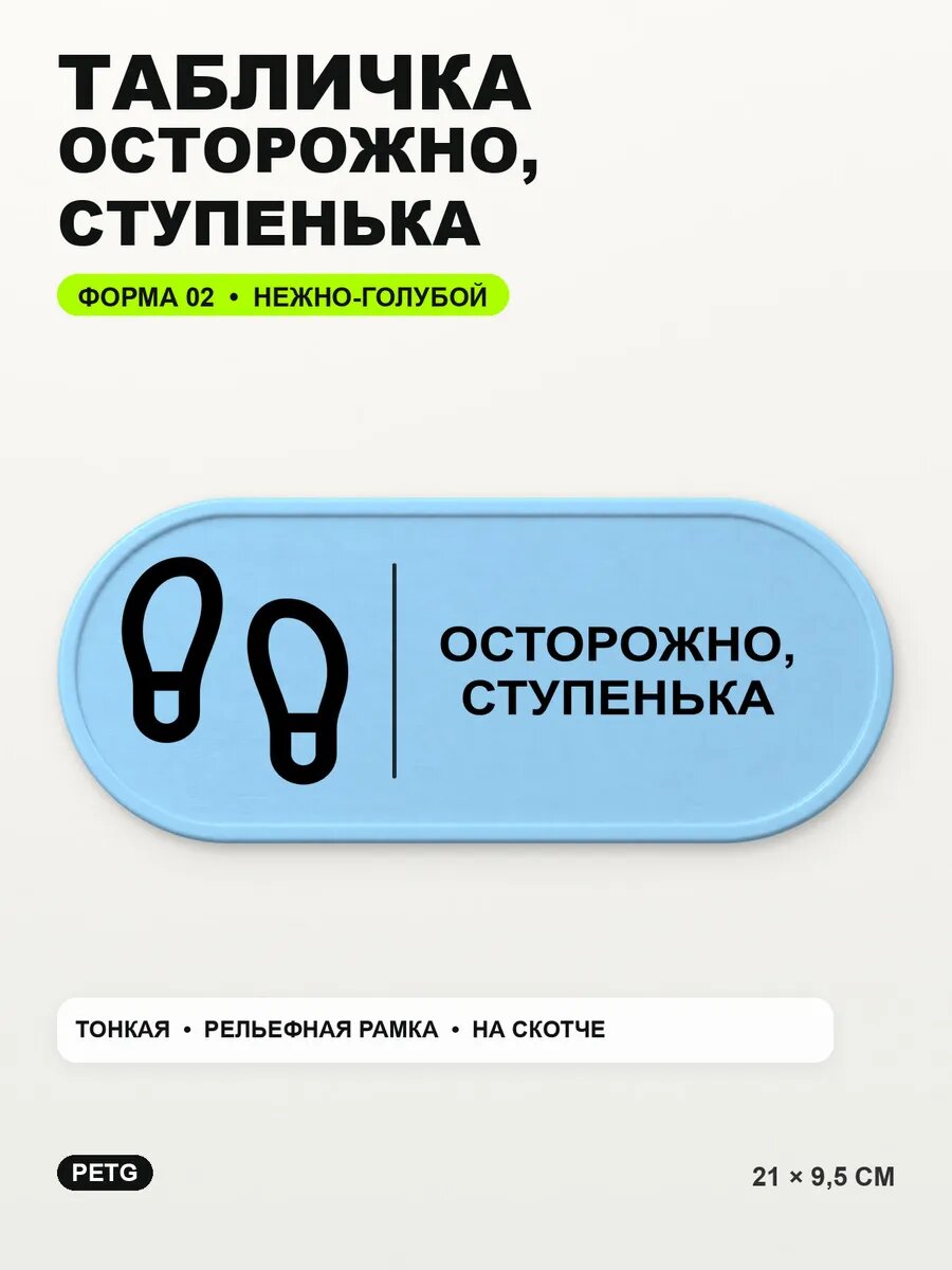 Табличка «Осторожно, ступенька» 21×9,5 см, нежно-голубая, светло-голубой