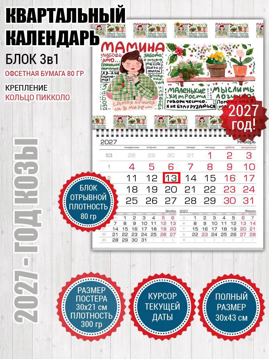 Календарь 2027 для мамы
