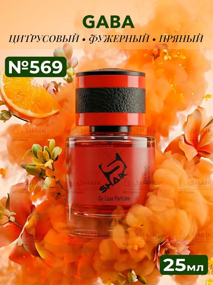GABA аромат габа духи женские Shaik № 569 парфюм для мужчин и женщин стойкая туалетная вода hormone paris 25 мл