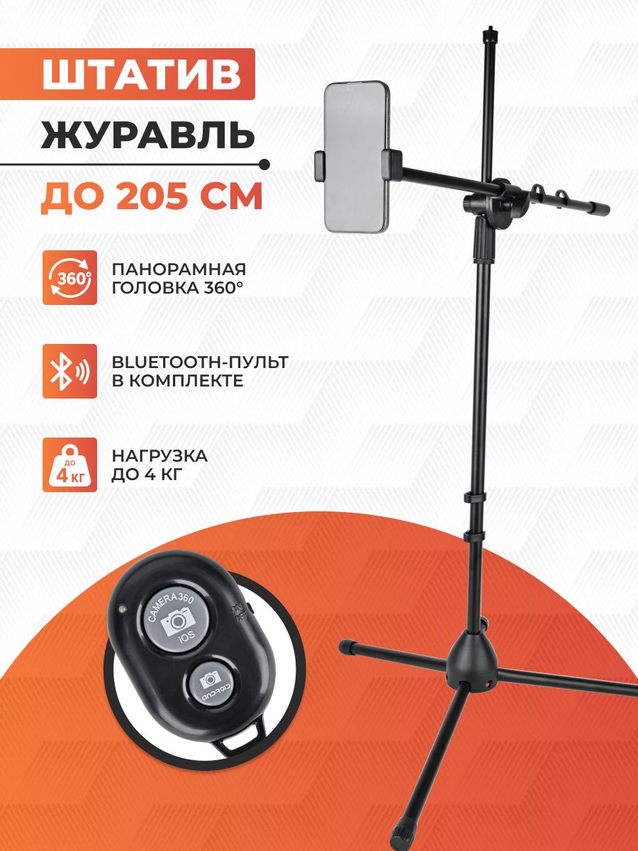 Штатив для телефона напольный ML-205 с регулировкой высоты до 205см и Bluetooth-пультом. Трипод-журавль для блогеров, стримеров, фотолюбителей, путешественников и видеографов