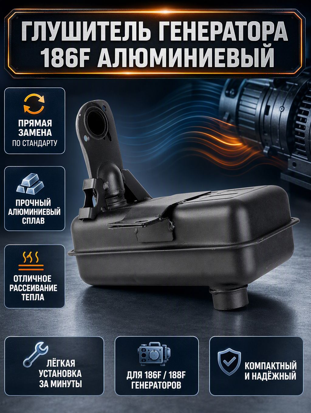 Глушитель для генератора 186F 188F, алюминиевый сплав, плотная посадка, замена штатного, легкая установка