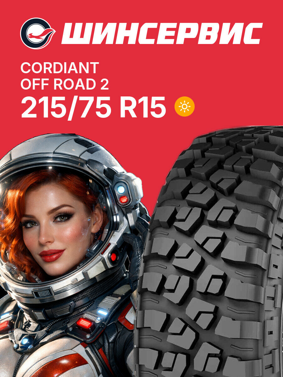 Летняя шина Cordiant Off Road 2 215/75 R15 100 Q, летняя автомобильная резина