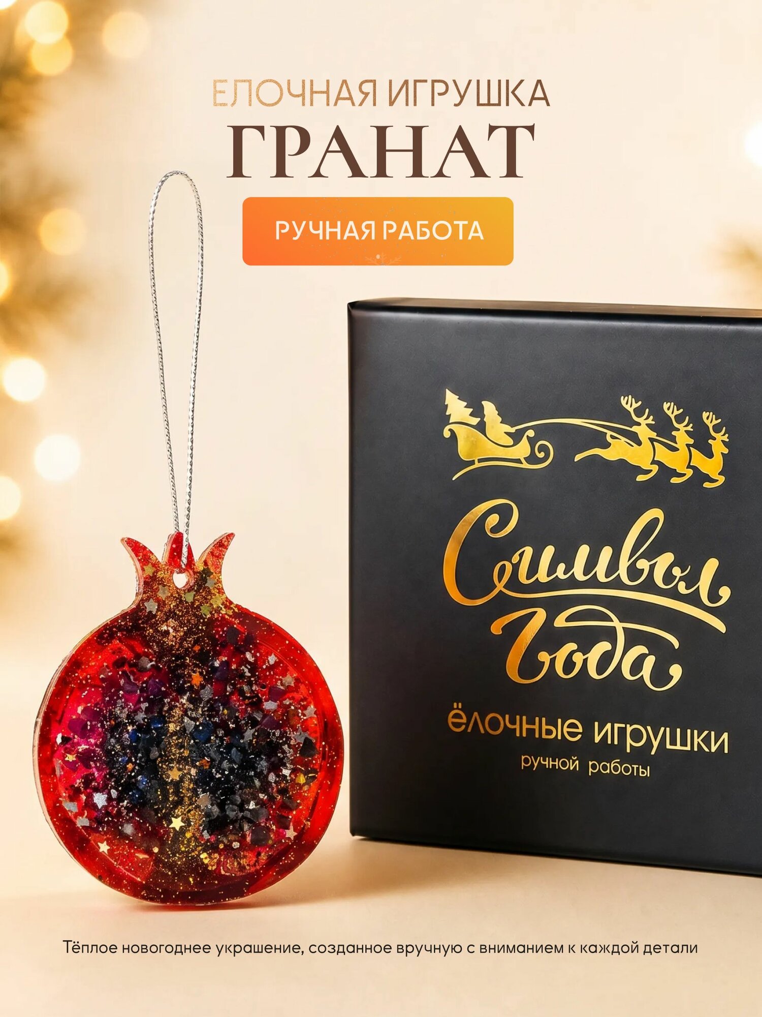 Елочная игрушка гранат в подарочной упаковке