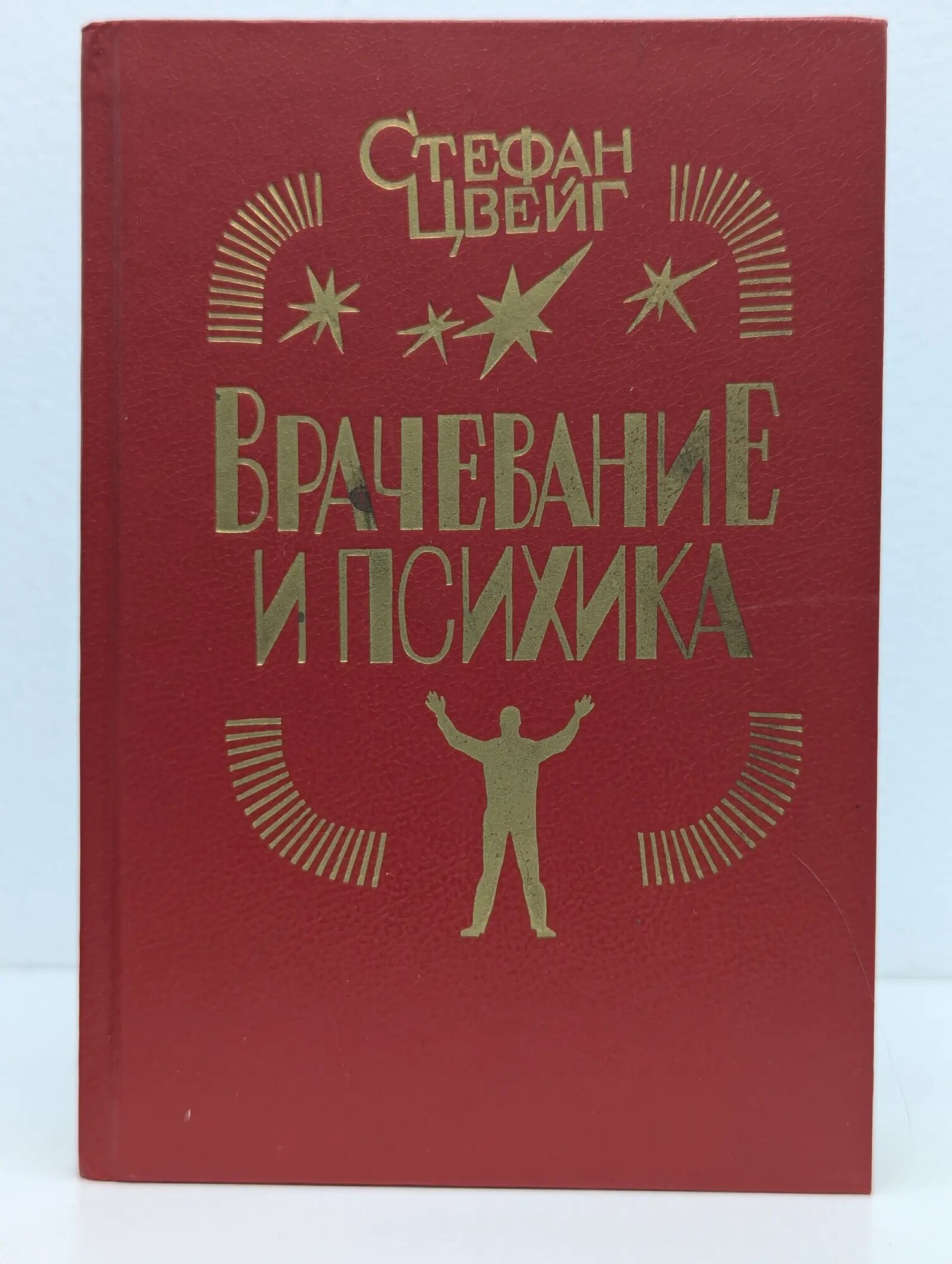 Врачевание и психика Цвейг Стефан 1992