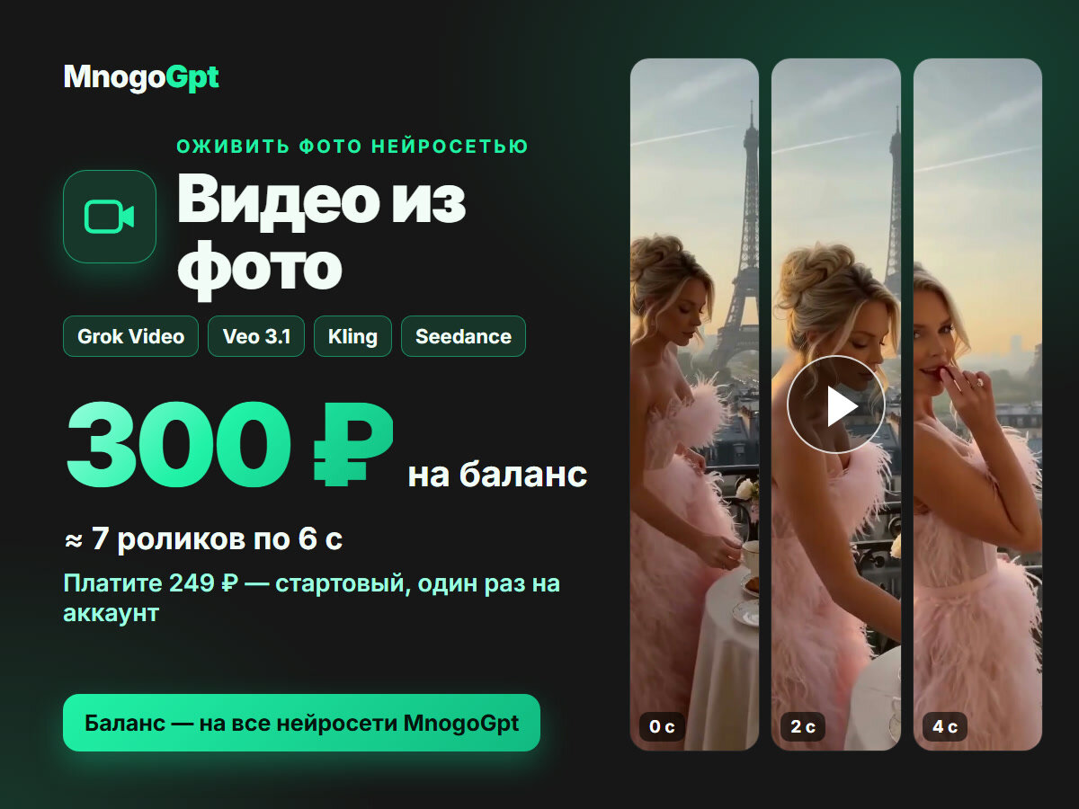 Видео из фото: оживить фото нейросетью — без подписки, баланс 300 ₽ за 249 ₽ в кабинете MnogoGpt, ≈7 роликов