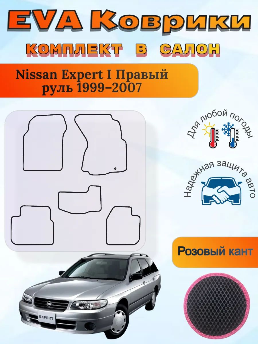 EVA коврики Nissan Expert 1999 2007 Ниссан Эксперт 1
