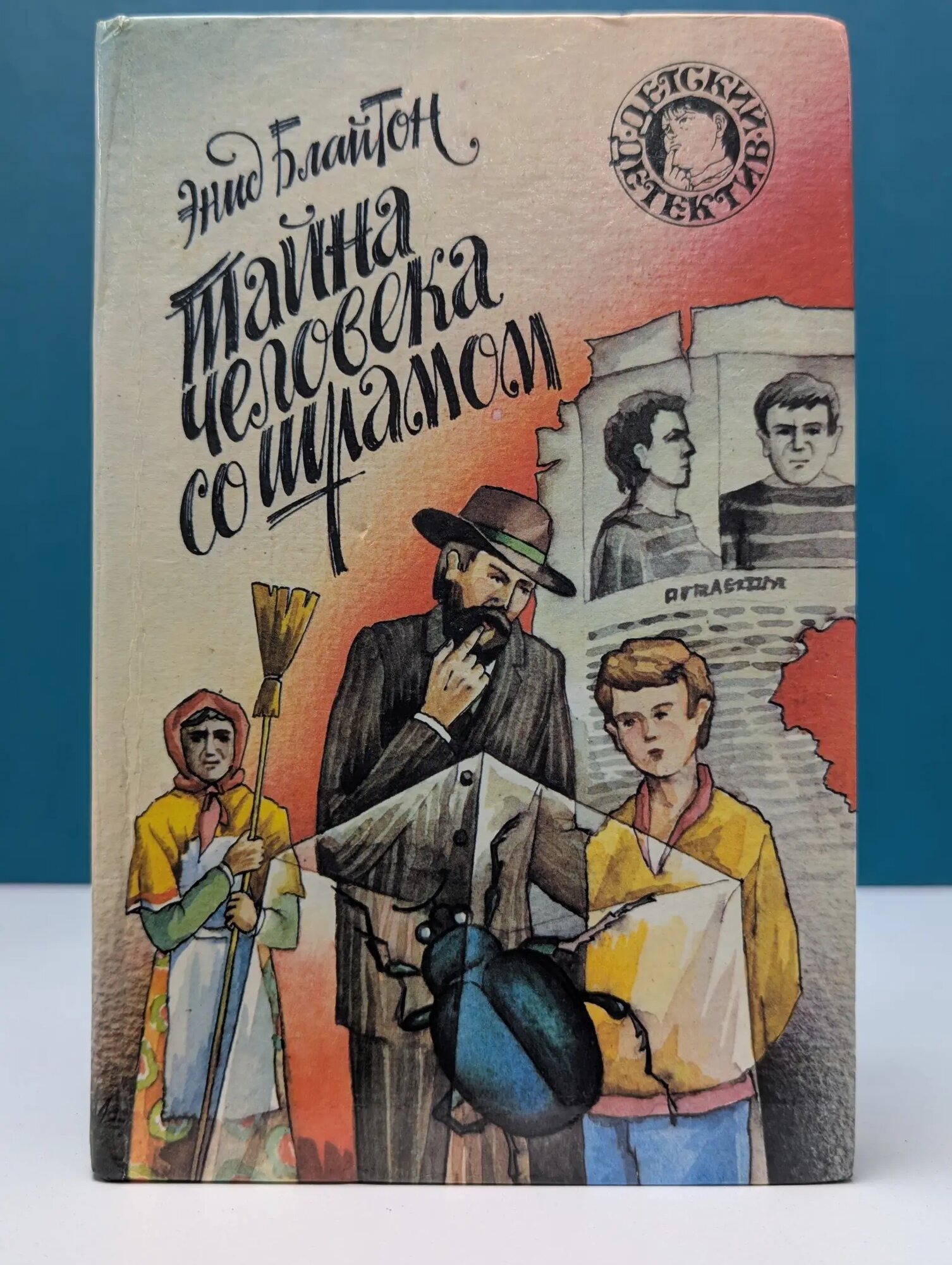Детский детектив. Тайна человека со шрамом Блайтон Энид 1993
