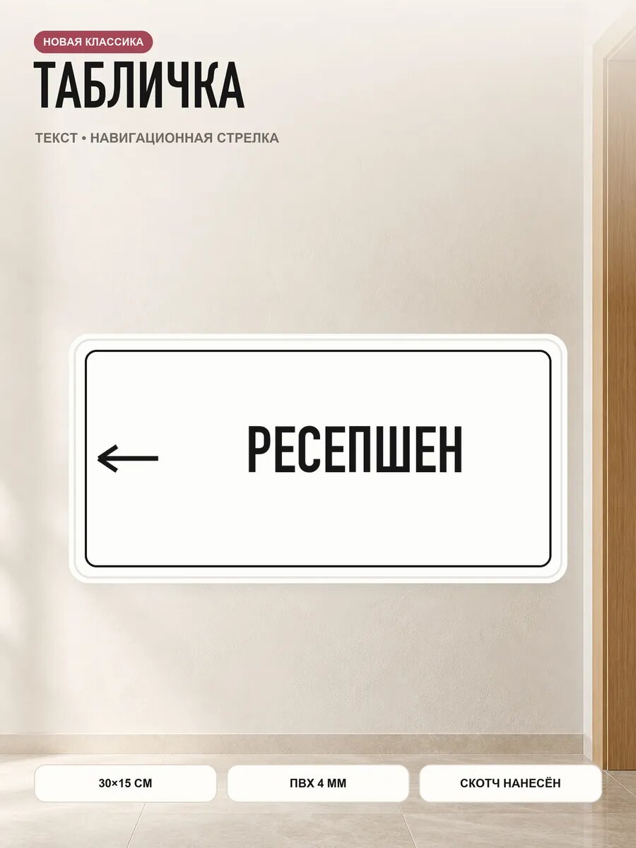 Табличка-указатель «← ресепшен» 30×15 см, ПВХ 4 мм, белый, PETG