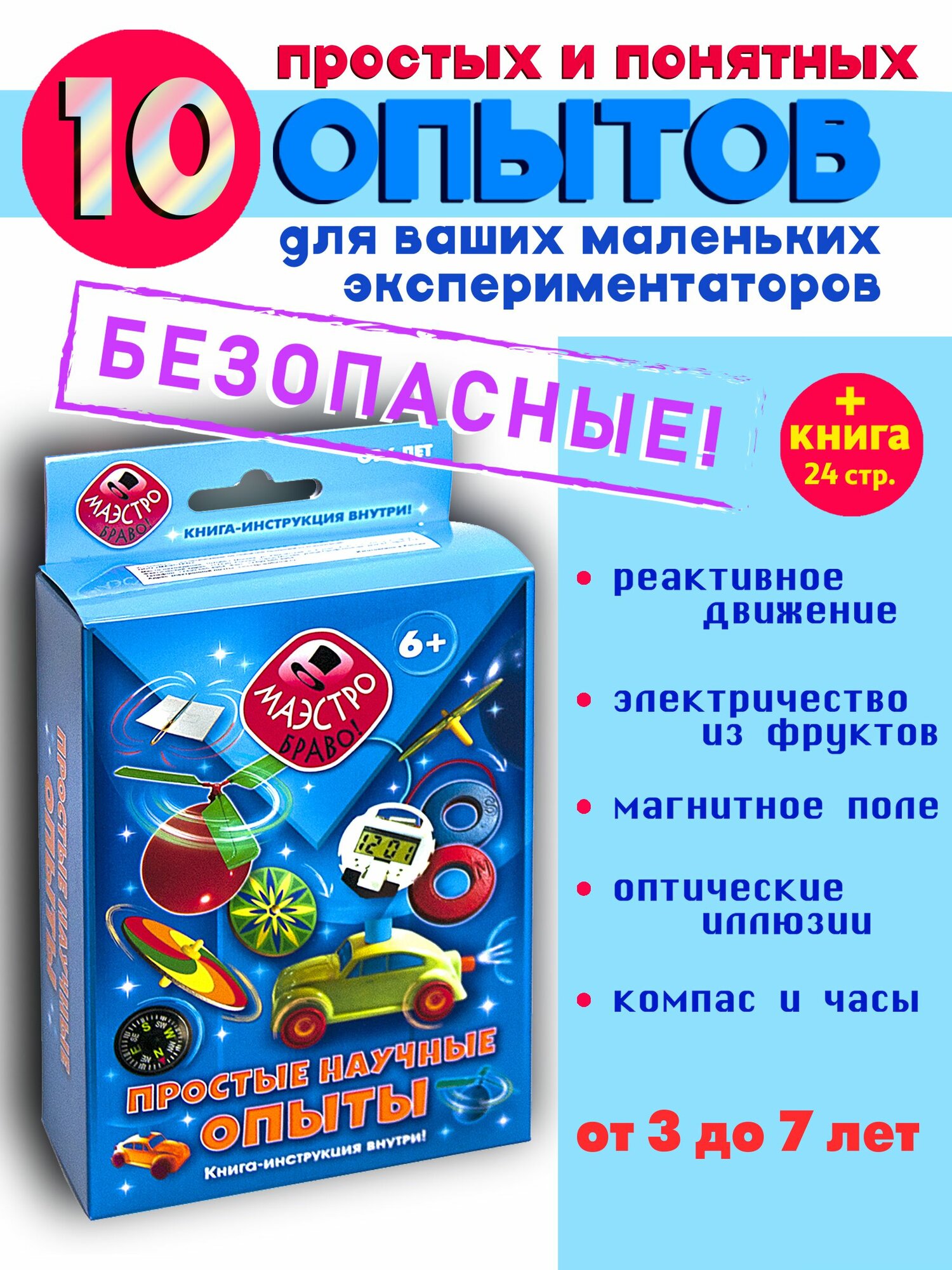 Простые и безопасные первые опыты и эксперименты для детей от 3 до 7 лет: парящий магнит, электричество из фруктов, реактивный вертолет, опыты со сжатым воздухом и др.