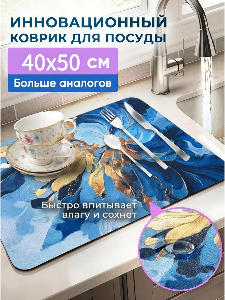 Коврик для сушки посуды 40 см x 50 см х 1 см 1 шт установка напольная, на раковину диатомовый ил синий