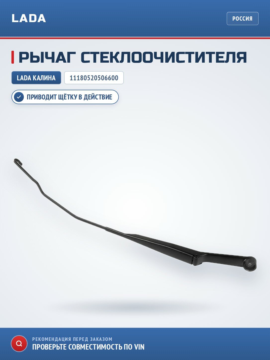 Рычаг стекл
