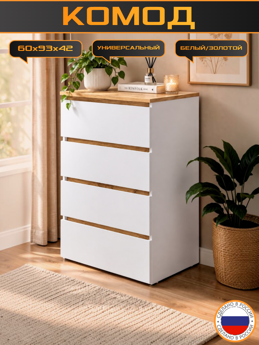 Комод узкий trinitimebel К-28, с 4 ящиками, 93x60x42см, белый/крафт золотой