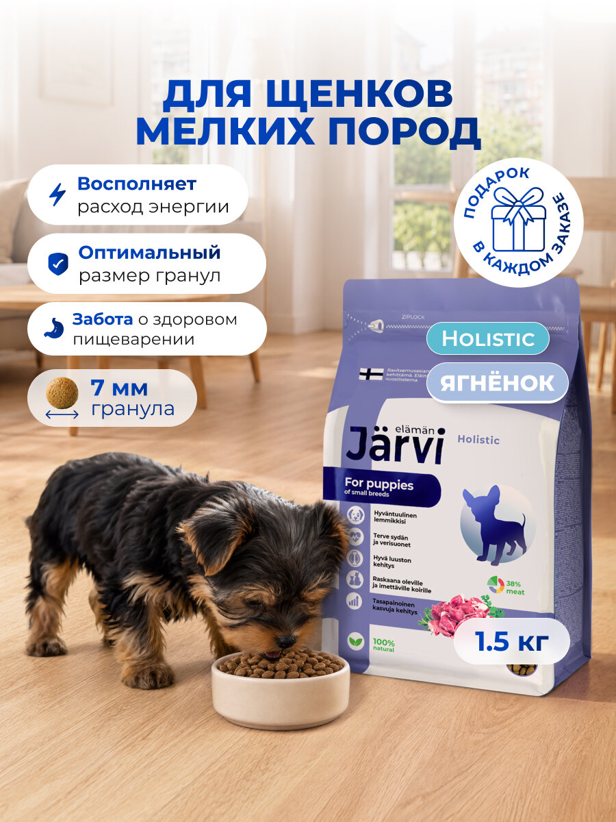 Сухой корм Jarvi полнорационный для щенков мелких пород с ягненком, 1,5 кг