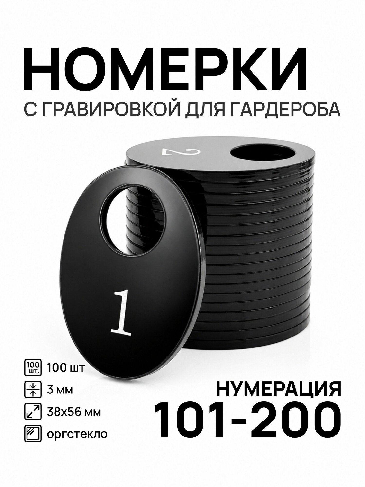 Номерки от 101 до 200 для гардероба овальные белые акрил комплект 100 шт