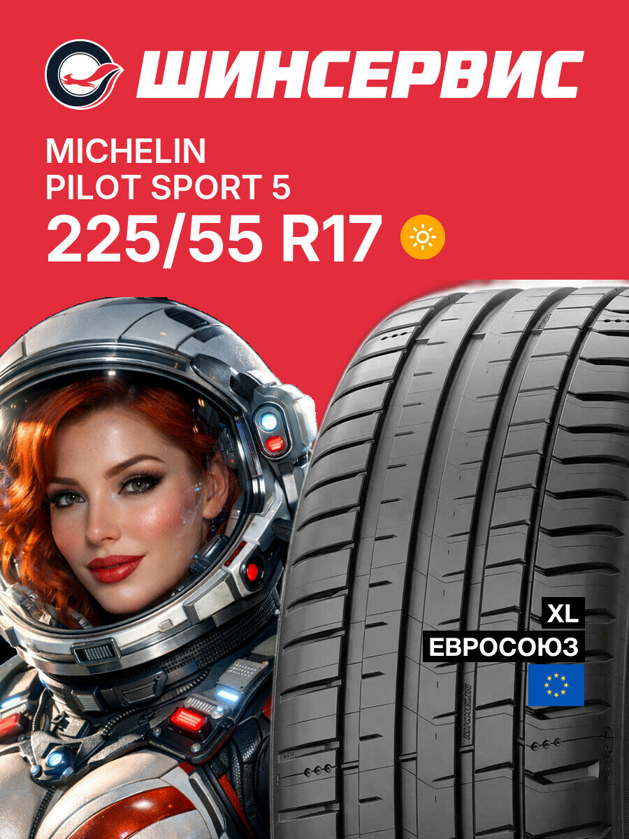 Летняя шина Michelin Pilot Sport 5 225/55 R17 101 Y, летняя автомобильная резина
