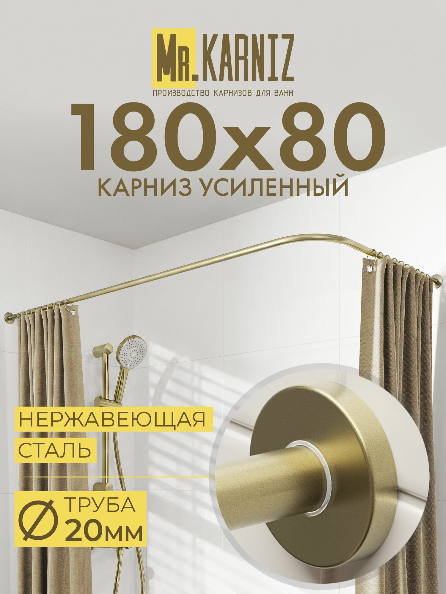 Угловой карниз для ванной 180x80 см, Труба 20 мм, Г образный, Отражатели CYLINDRO цвет латунь, MrKARNIZ, Усиленный, Нержавеющая сталь