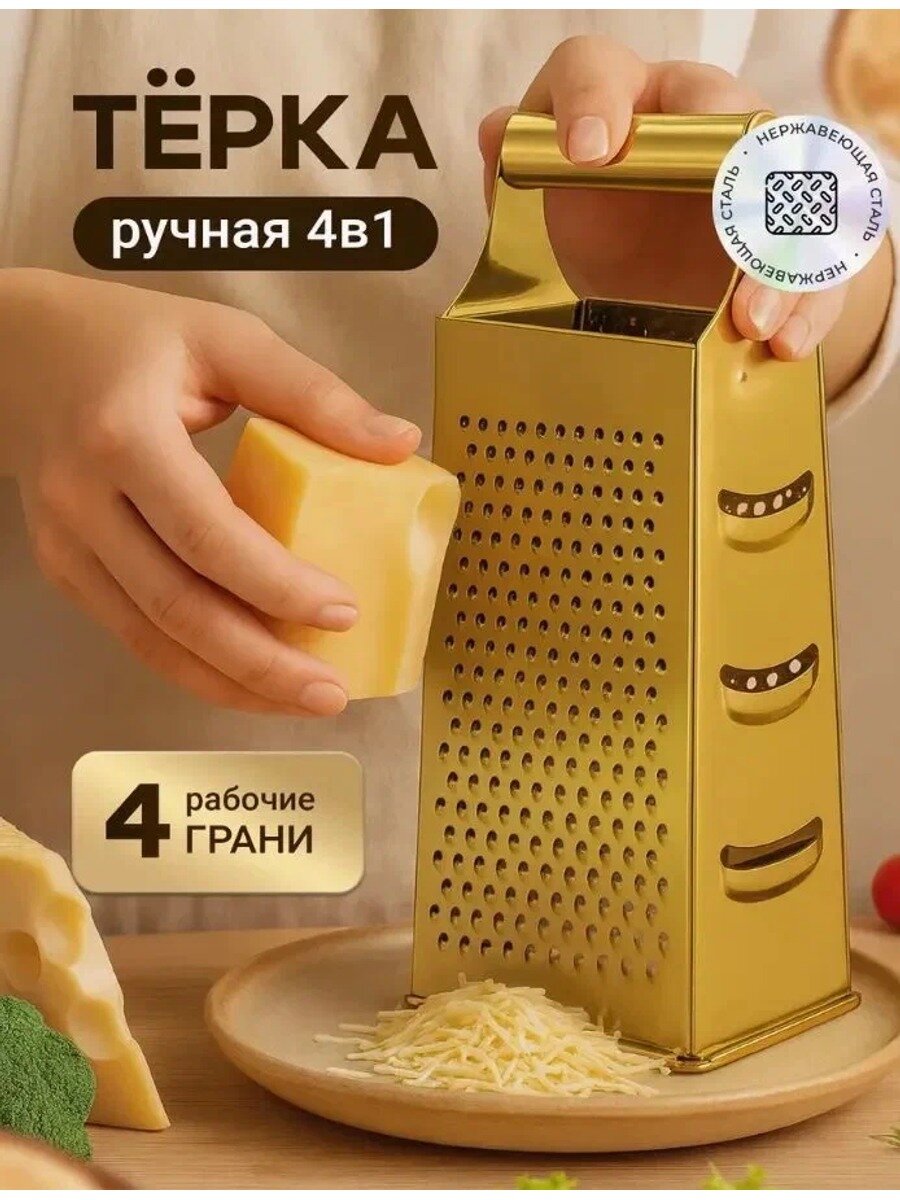 Терка кухонная ручная из нержавеющей стали, овощерезка 4 в 1, золотая, 25 10 8 см