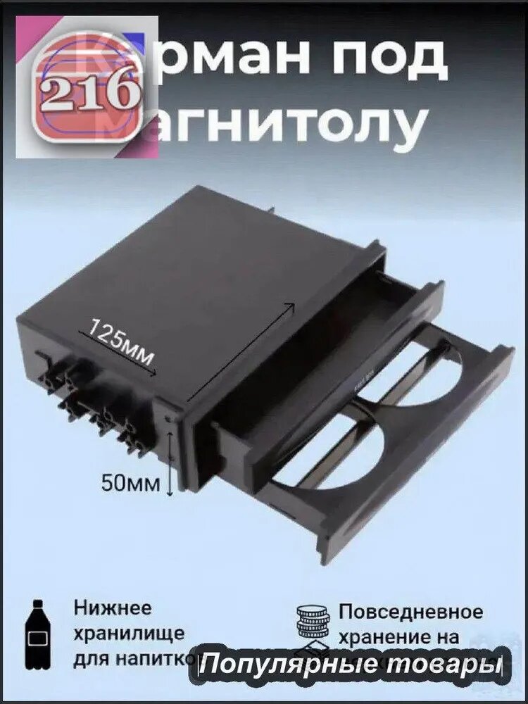 Эксклюзивный универсальный подстаканник и заглушка для магнитолы 175x50x125 мм, предназначенные для установки в салон автомобилей ВАЗ, газель, КАМАЗ