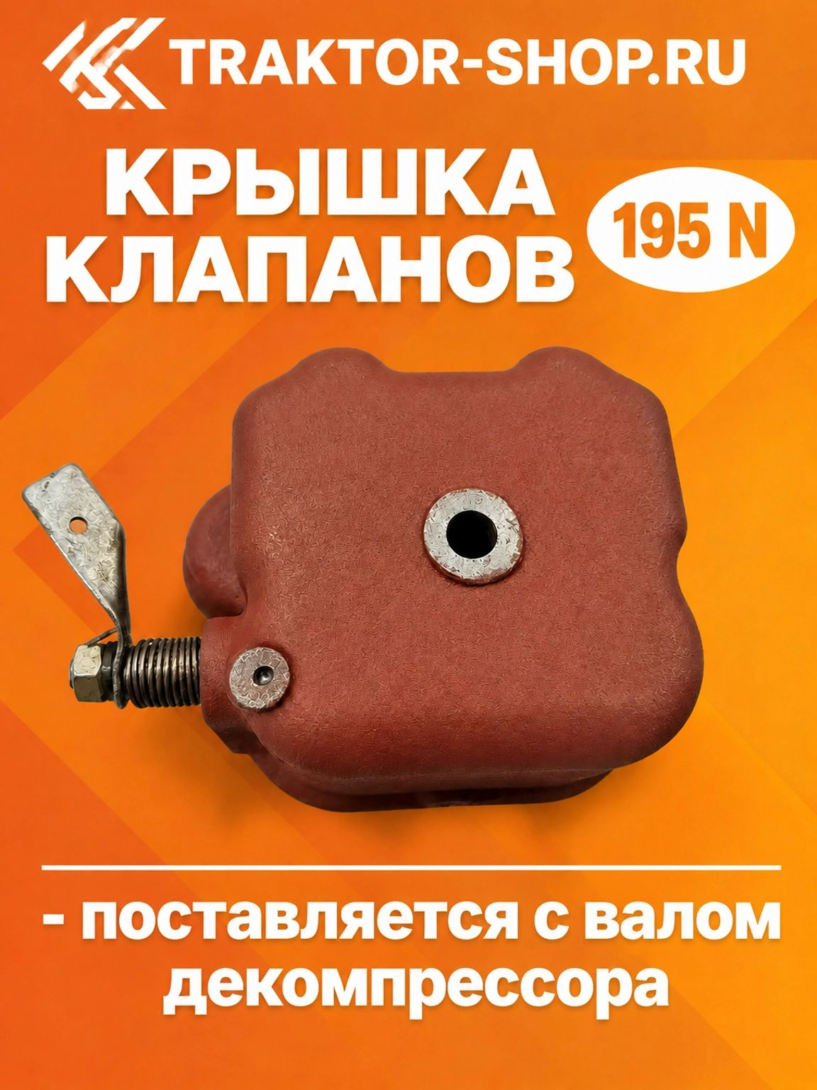 Крышка клапанов - 195N