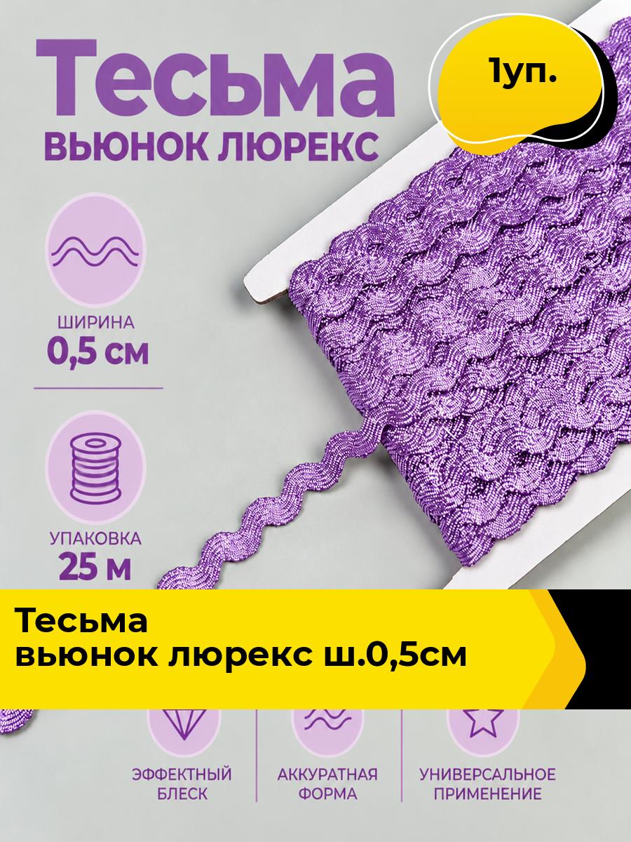 Тесьма вьюнок для рукоделия и шитья, 1 уп.