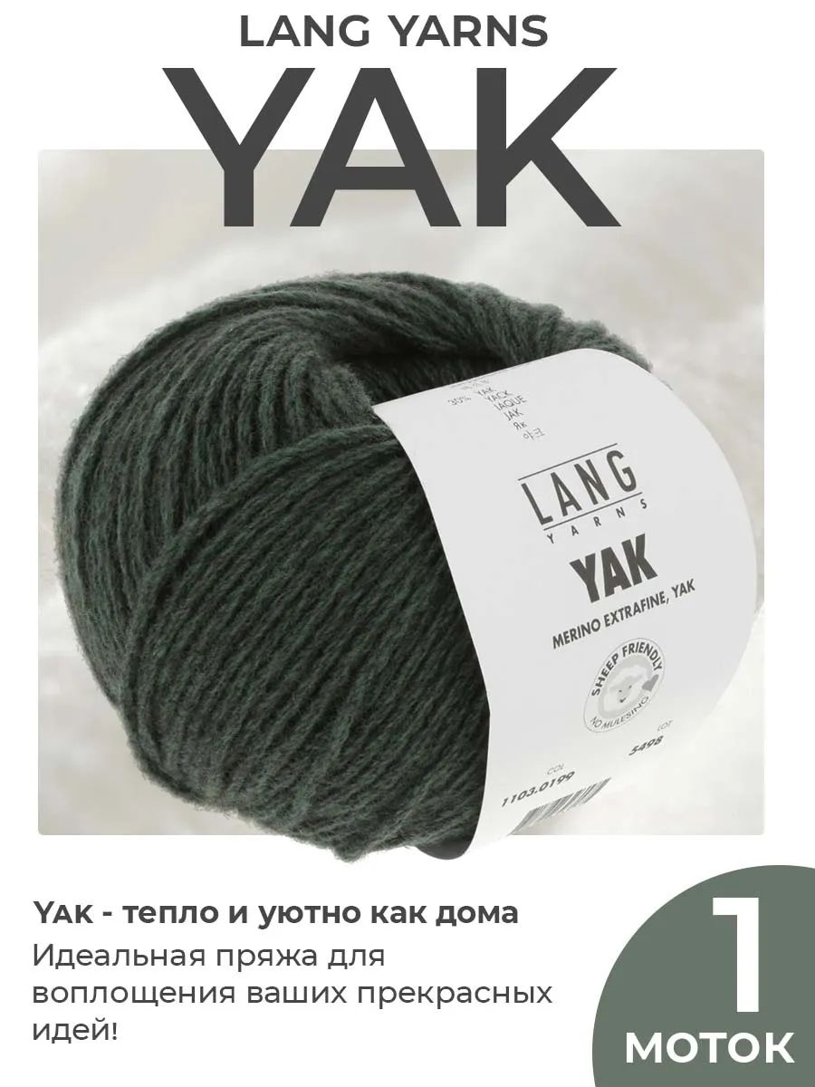 Пряжа для вязания Lang Yarns Yak шерстяная, цвет 0199, 1 моток