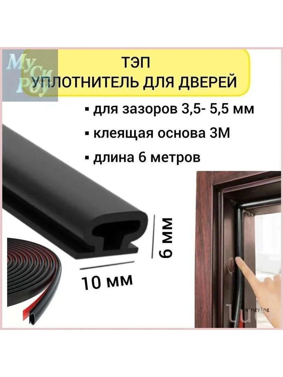 Самоклеящийся резиновый уплотнитель ТЭП для окон и дверей, черный