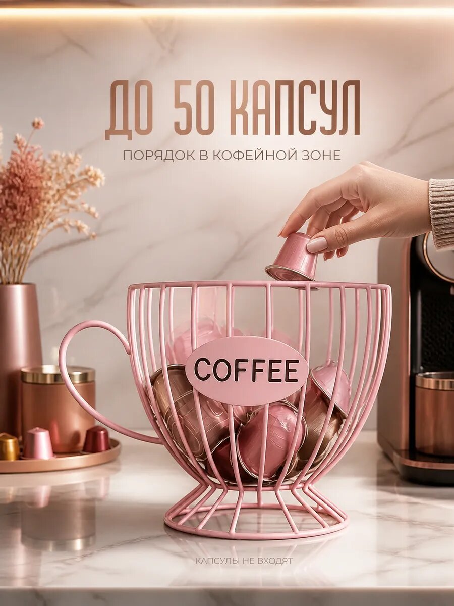 Органайзер для кофейных капсул до 50 шт, чашка