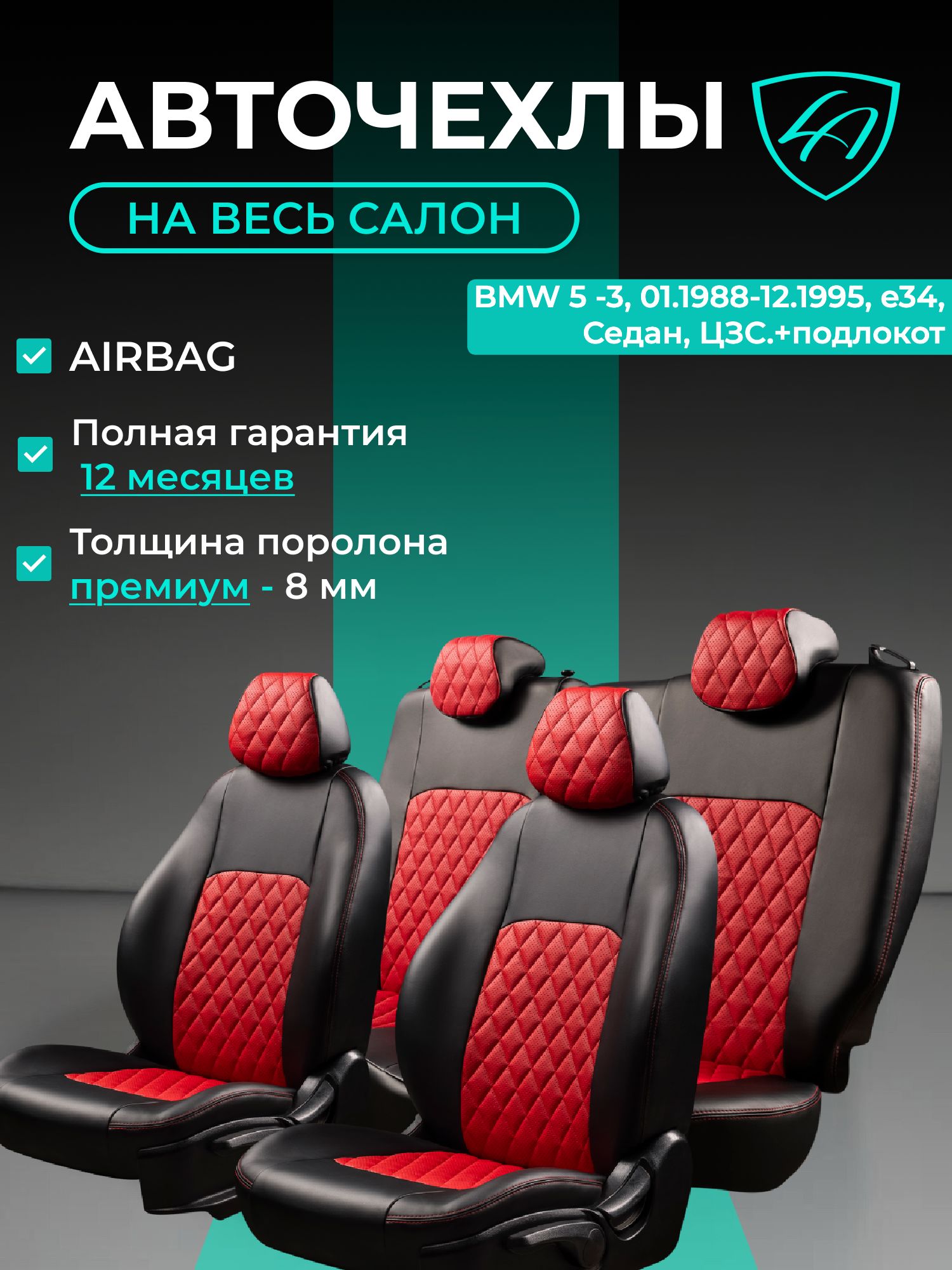 Чехлы на сиденья БМВ 5 - 3 е34 Лорд Авто 5 мест 01.1988-12.1995 Седан / Авточехлы BMW 5 - 3 е34 , на весь салон ( спинка заднего сидения цельная ), экокожа черные красные Турин Ромб