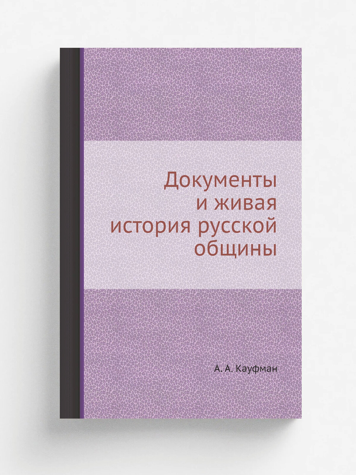 Документы и живая история русской общины