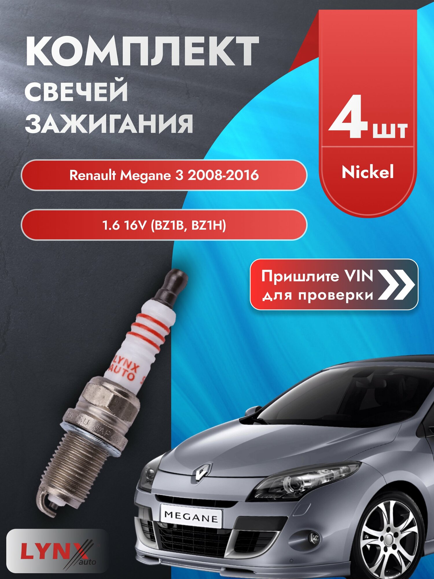 Свечи зажигания для Renault Megane 3, комплект 4 шт / 2008-2016 / Двигатель 1.6 16V (BZ1B, BZ1H) SР-116 LYNXauto