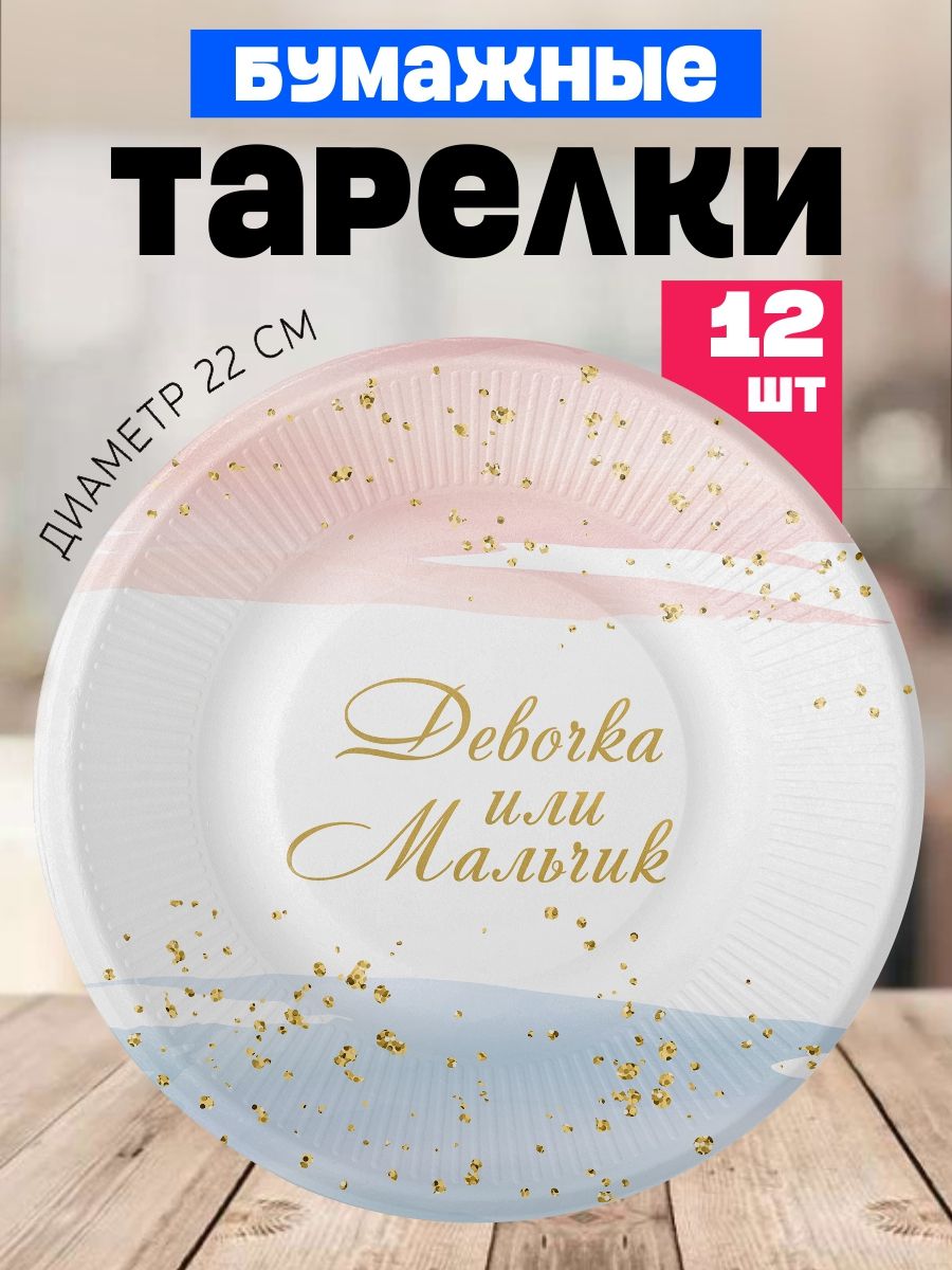 Одноразовые тарелки для праздника на Гендер пати "Мальчик или Девочка". Набор 12 штук. Сервировка праздничного стола.