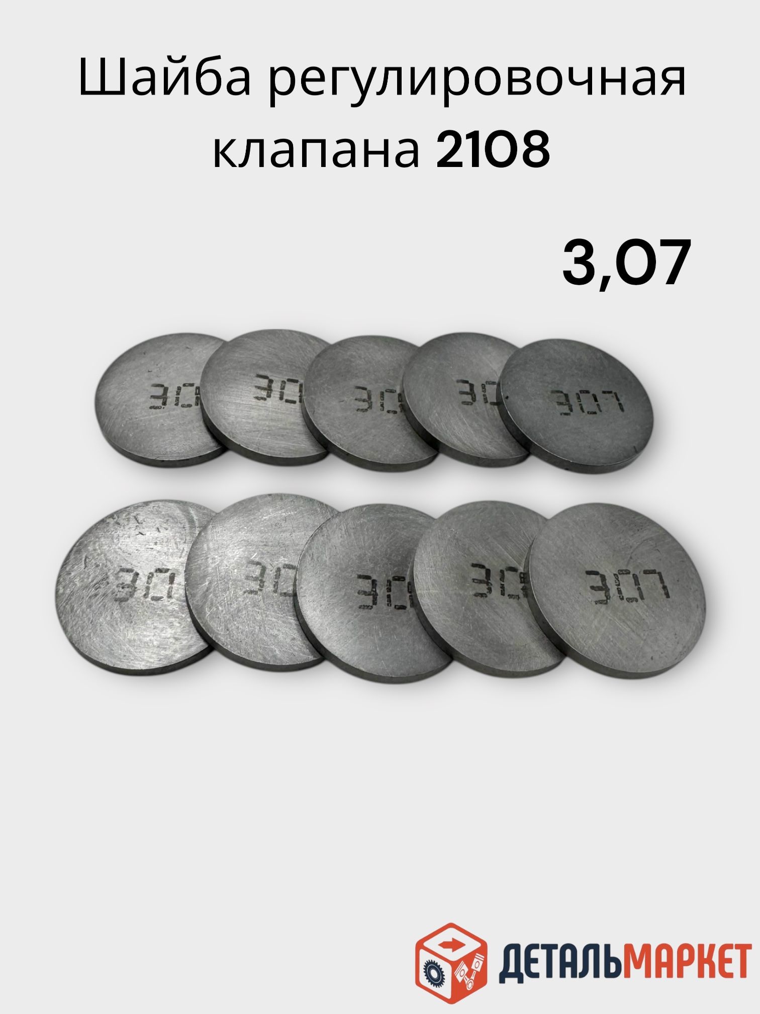 Шайба регулировочная клапанов для ВАЗ 2108 3,07 к-т 10 шт. / комплект регулировочных шайб