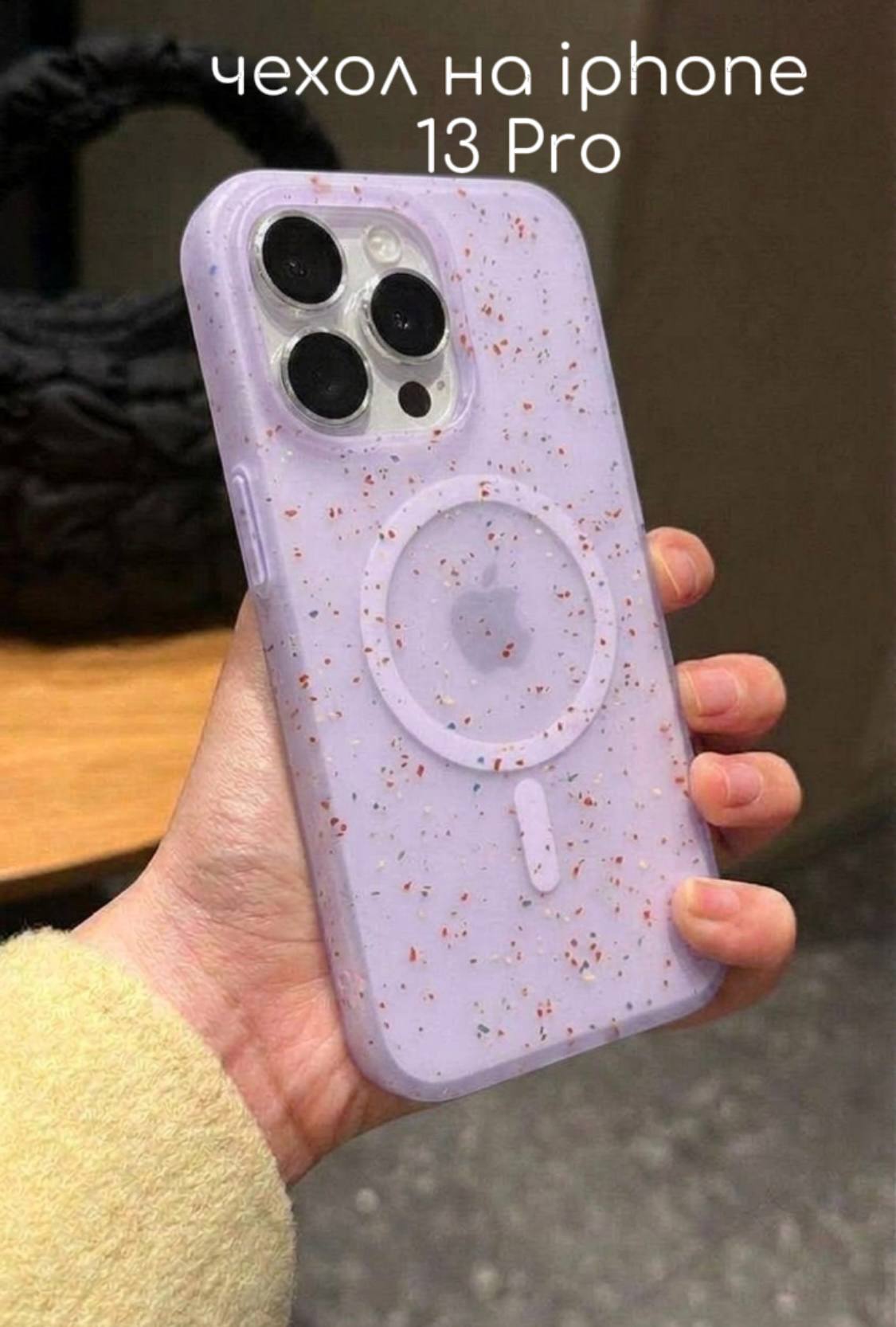 Чехол на iPhone 13 Pro c MagSafe, сиреневы