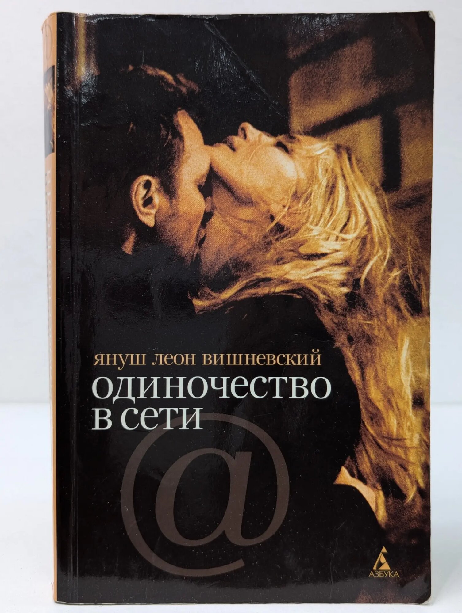 Одиночество в сети Вишневский Януш Леон 2009
