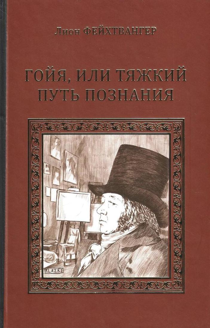 Гойя, или Тяжкий путь познания