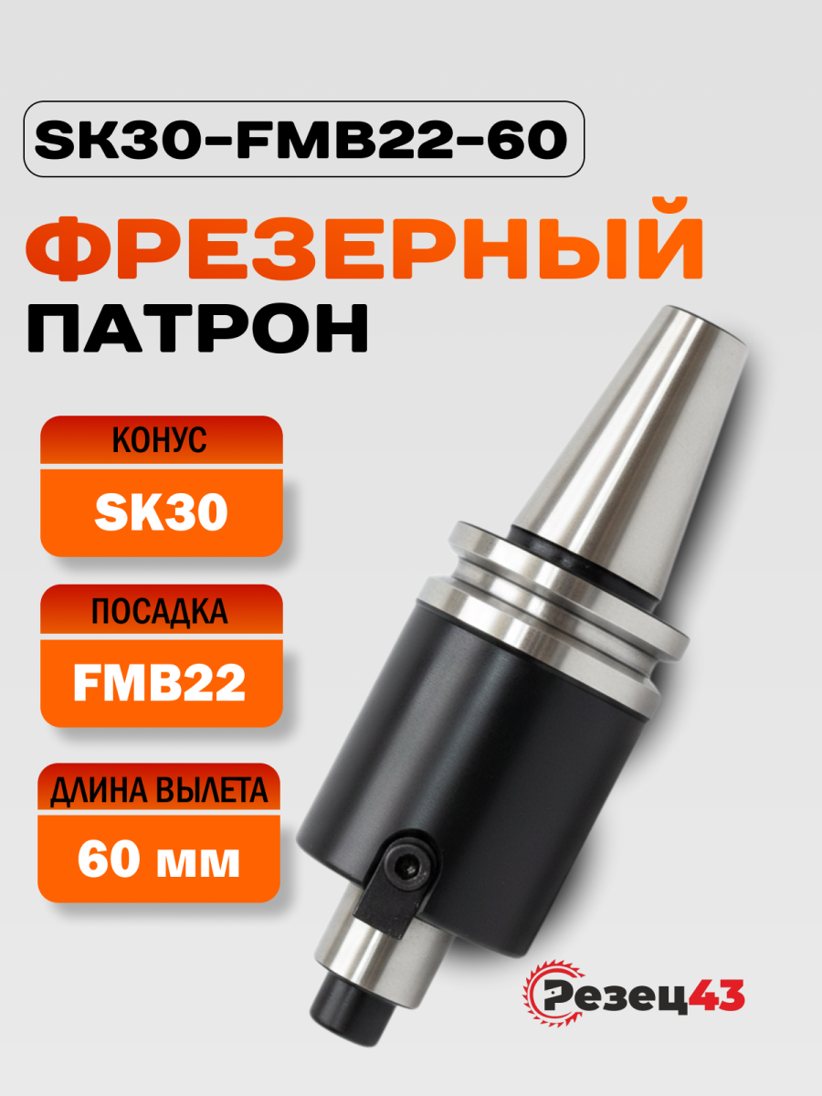 Оправка SK30 под насадные фрезы с посадкой 22 мм, вылет 60 мм (SK30-FMB22-60) DDR