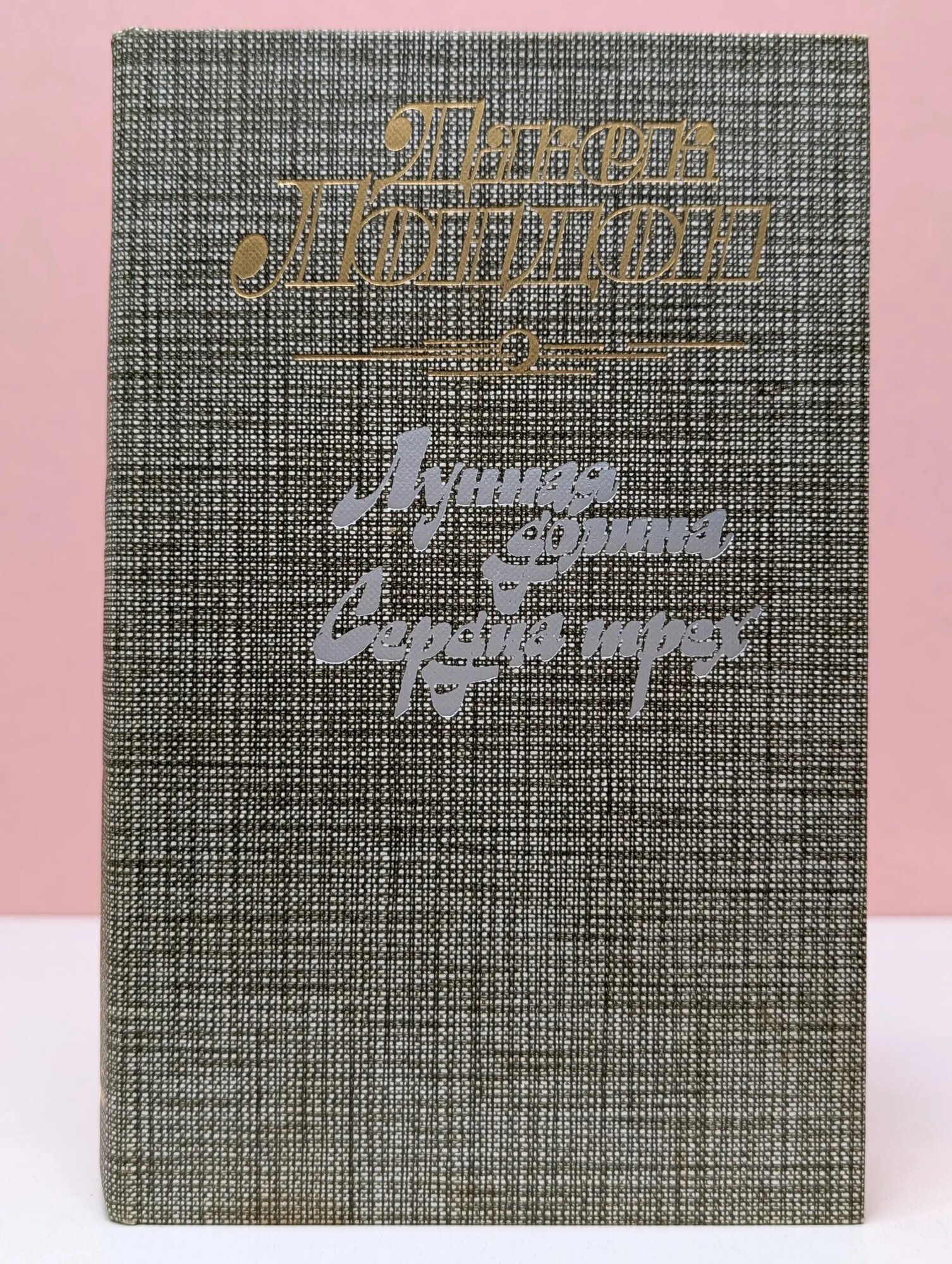 Лунная долина. Сердца трех Лондон Джек 1988