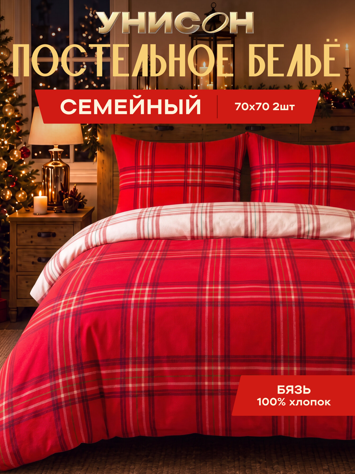 Новогоднее постельное белье семейное Унисон, Бязь, нав. 70х70, Зимний комфорт