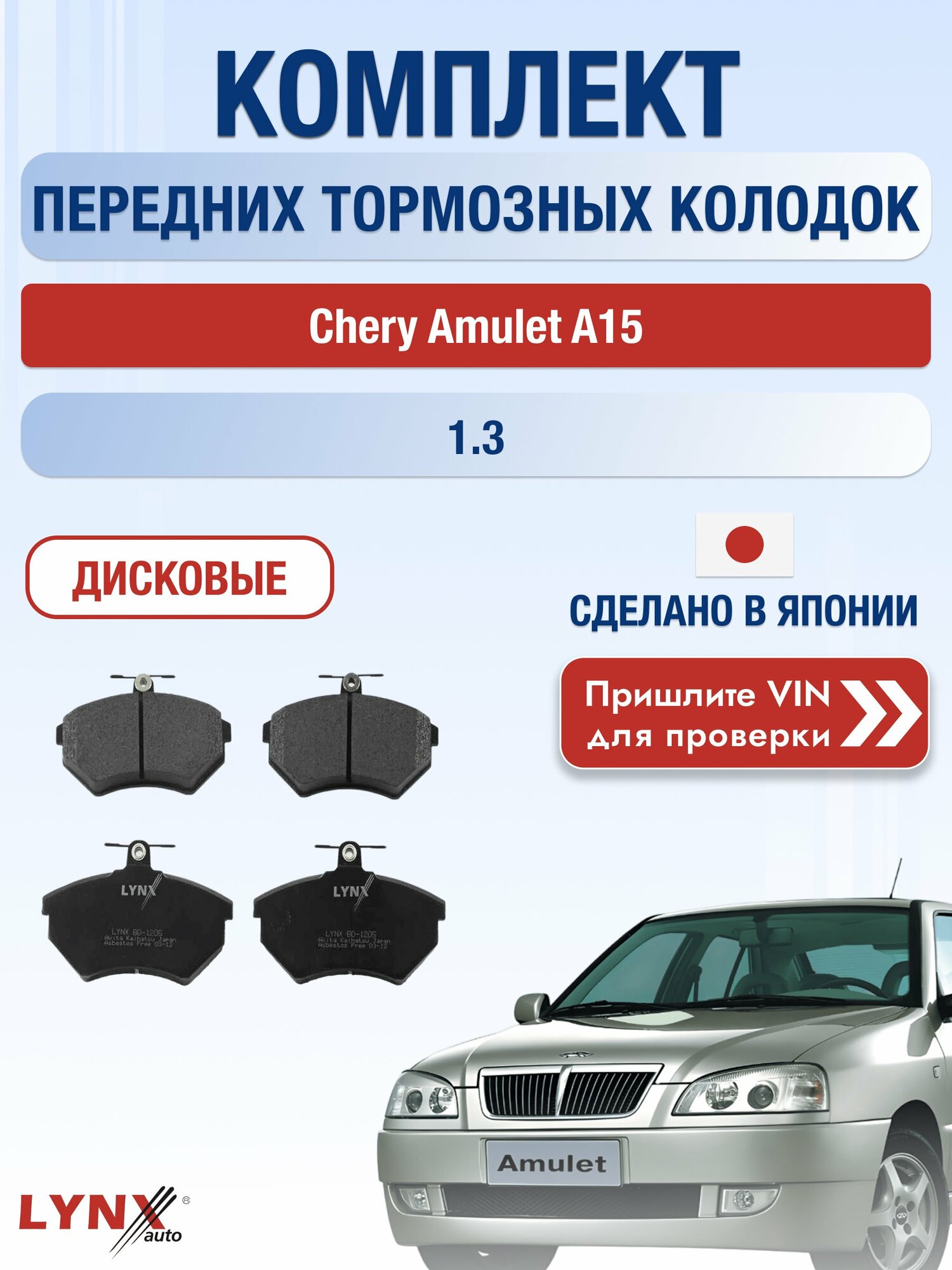 Комплект передних дисковых тормозных колодок на Chery Amulet A15 1.3 / 2003-2010 / Чери Амулет ВD-1205 LYNXauto