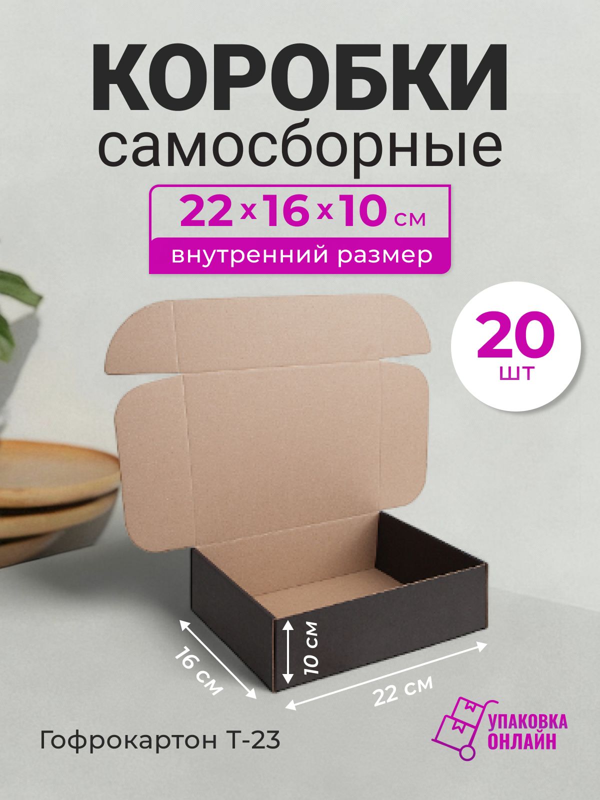 Коробка картонная самосборная для подарков 22*16*10 см - 20 шт.