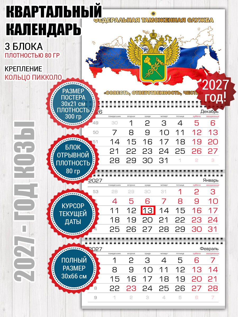 Календарь Таможня ФТС