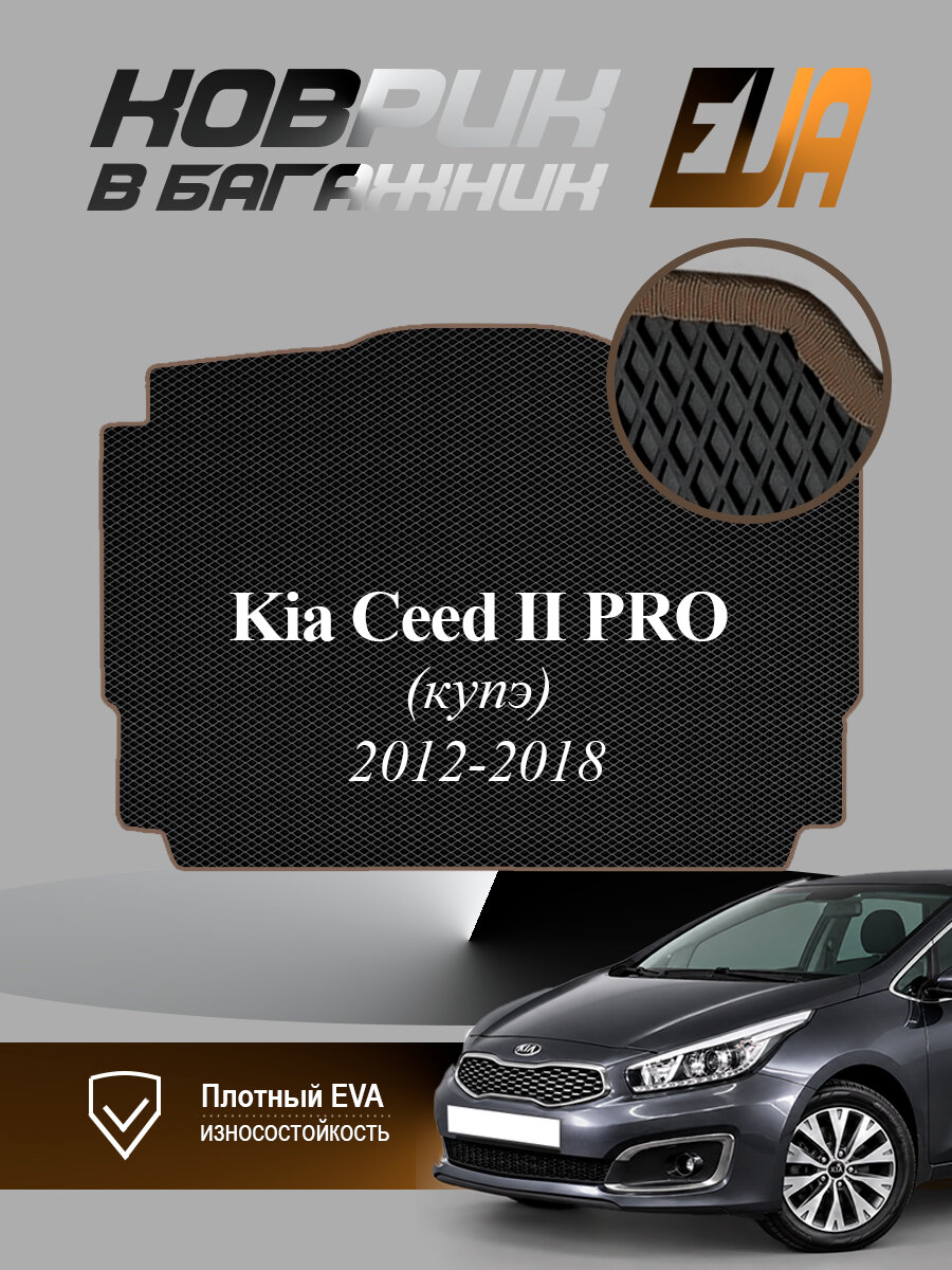 ЭВА коврик в багажник Kia Ceed II PRO Киа Сид 2 Купэ EVA